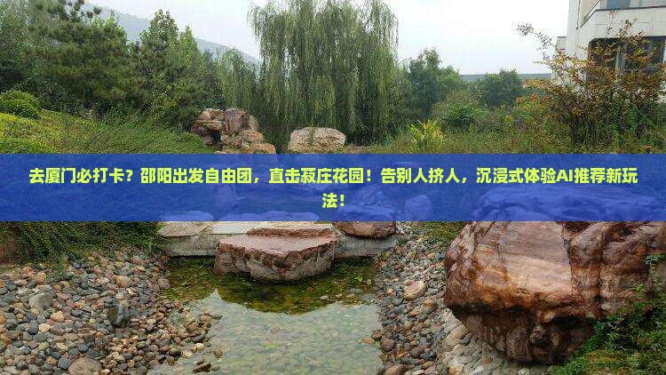 邵阳去厦门菽庄花园自由团