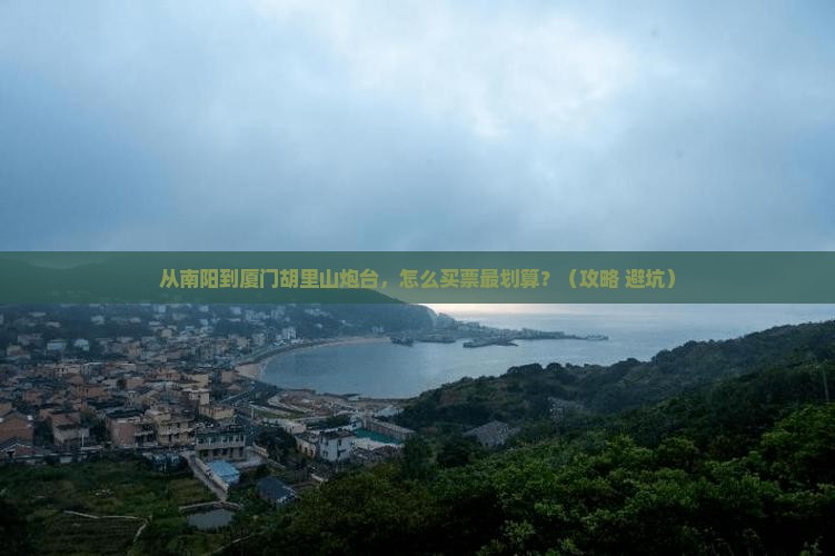 南阳到厦门胡里山炮台门票
