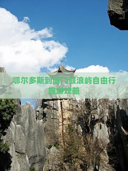 鄂尔多斯到厦门鼓浪屿自由行