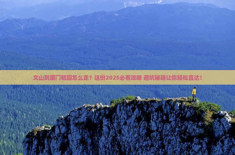 文山到厦门毓园攻略