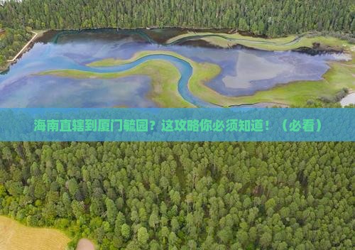 海南省直辖到厦门毓园攻略