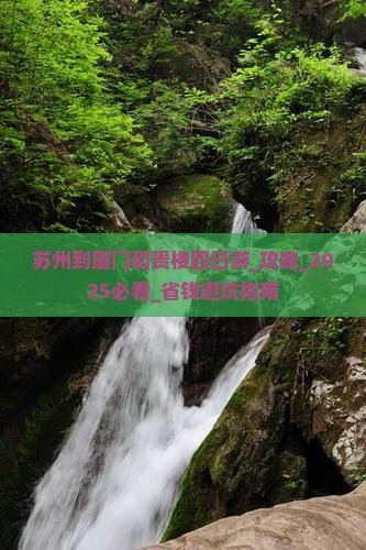 苏州到厦门和贵楼四日游