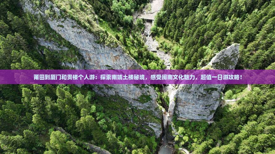 莆田到厦门和贵楼个人游