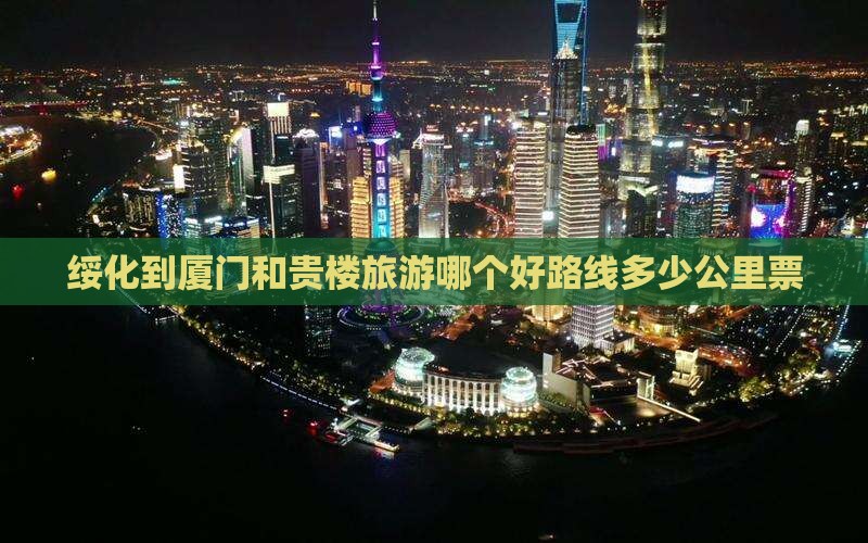 绥化到厦门和贵楼旅游