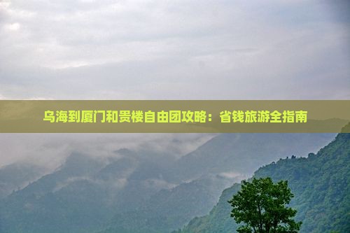 乌海到厦门和贵楼自由团