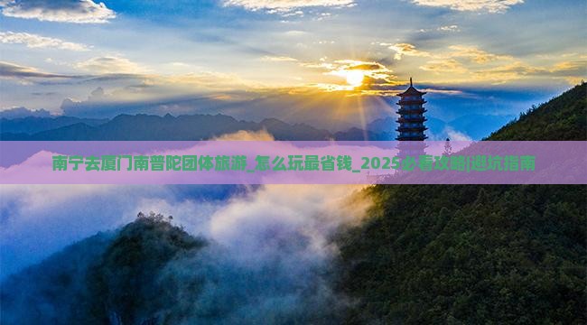 南宁去厦门南普陀团体旅游