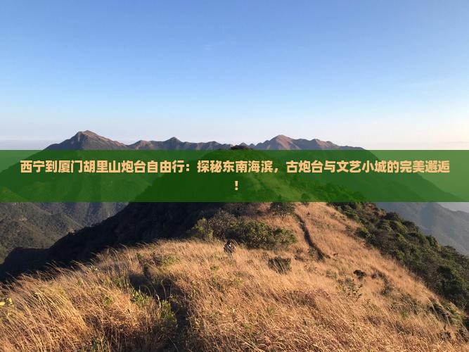 西宁到厦门胡里山炮台自由行