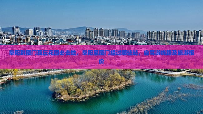 阜阳到厦门菽庄花园必去地