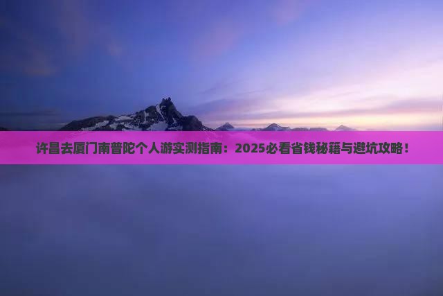 许昌去厦门南普陀个人游
