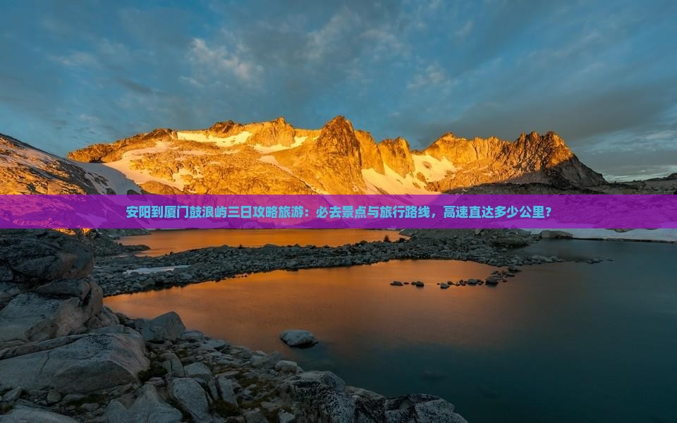 安阳到厦门鼓浪屿必去地