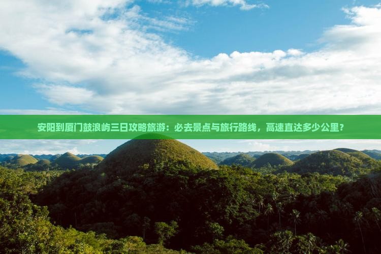 安阳到厦门鼓浪屿必去地