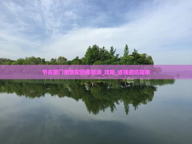 国庆节去厦门南普陀团体旅游