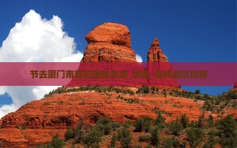 国庆节去厦门南普陀团体旅游