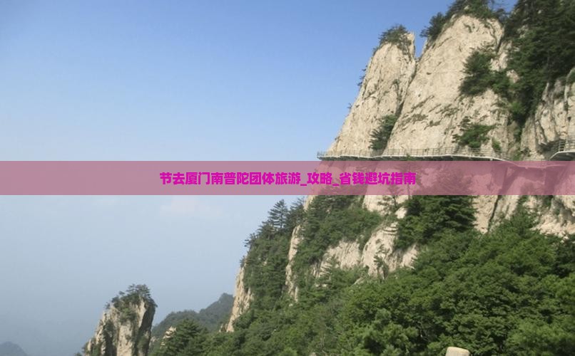 国庆节去厦门南普陀团体旅游