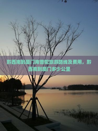 黔西南到厦门南普陀旅游
