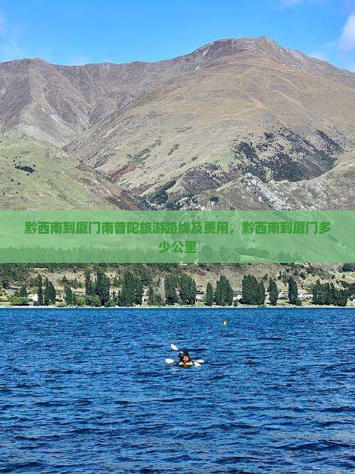 黔西南到厦门南普陀旅游