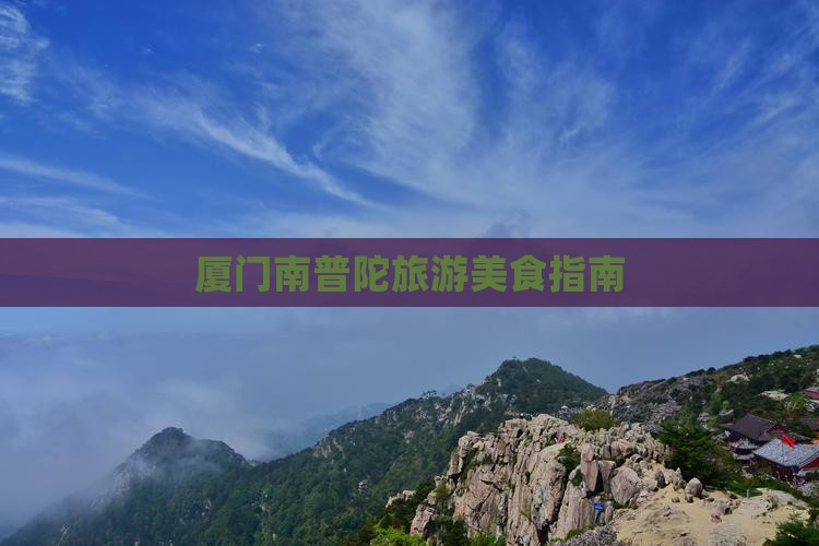 聊城到厦门南普陀旅游小吃