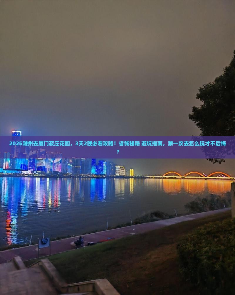 滁州到厦门菽庄花园旅行社