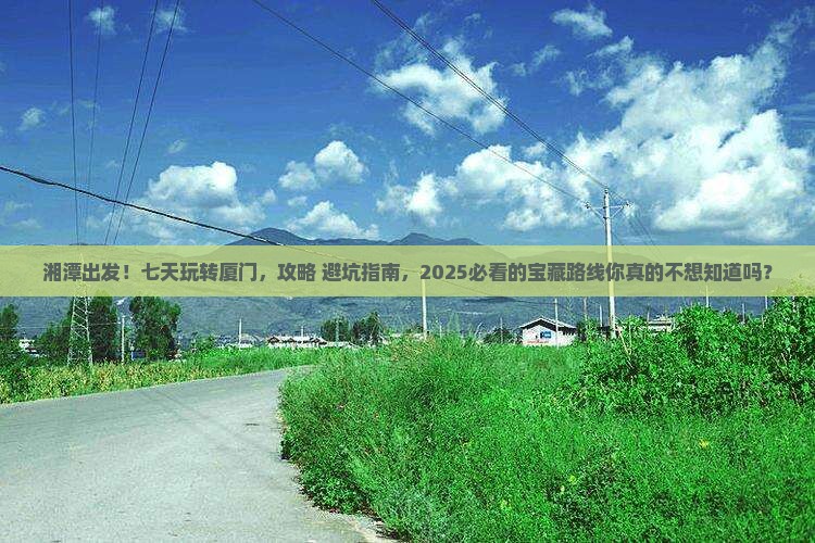 湘潭到厦门七日游