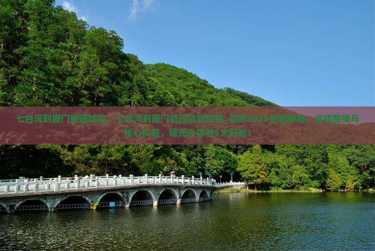 七台河到厦门毓园攻略