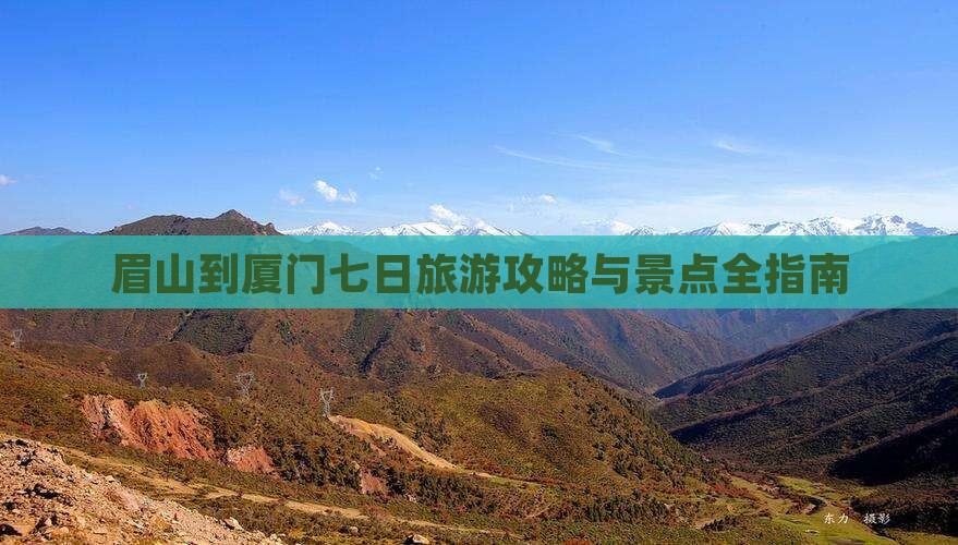 眉山到厦门七日游