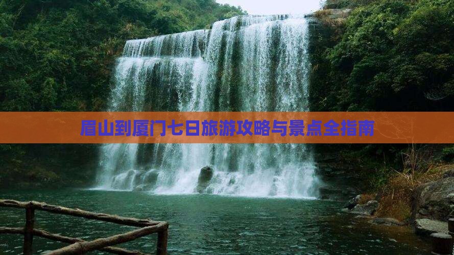 眉山到厦门七日游