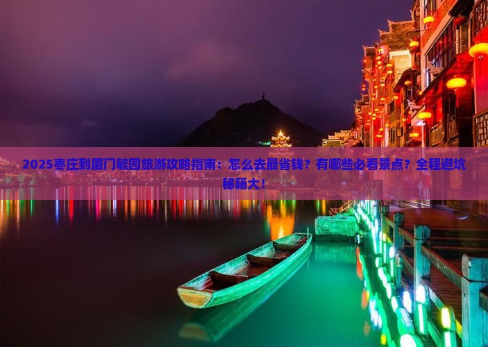 枣庄到厦门毓园旅游