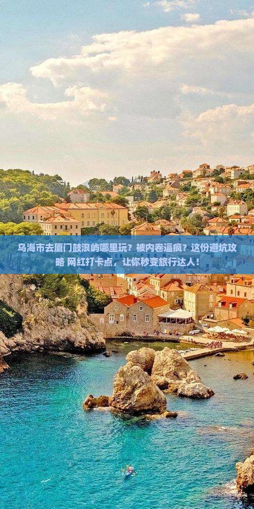 乌海市去厦门鼓浪屿哪里玩