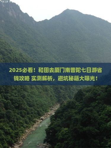 和田去厦门南普陀七日游