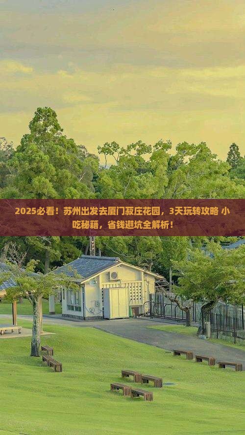 苏州到厦门菽庄花园旅游小吃