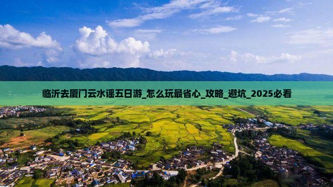 临沂去厦门云水谣五日游