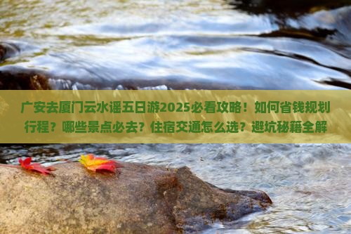 广安去厦门云水谣五日游