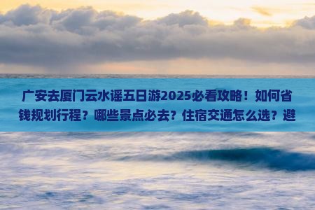 广安去厦门云水谣五日游