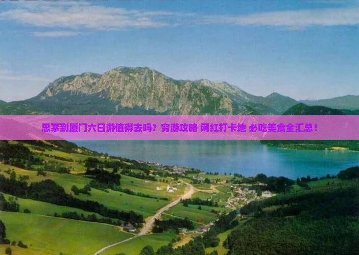 思茅到厦门六日游