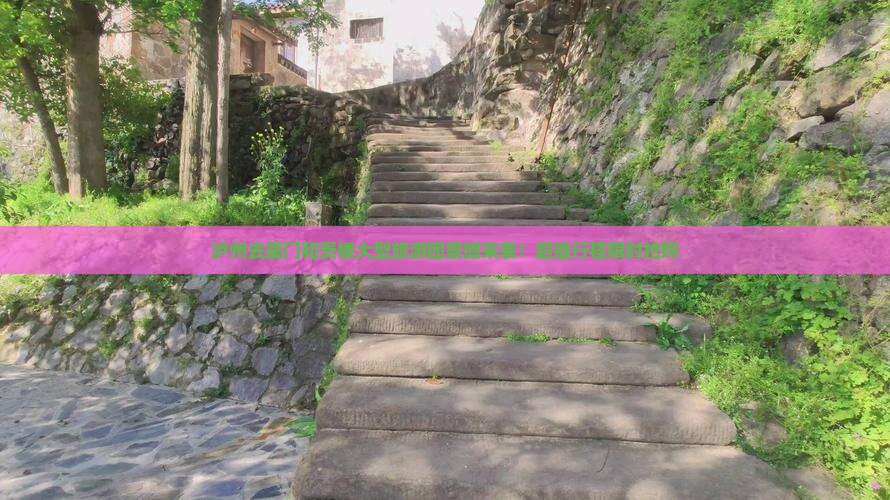 泸州去厦门和贵楼大型旅游团