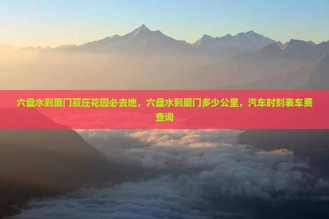 六盘水到厦门菽庄花园必去地