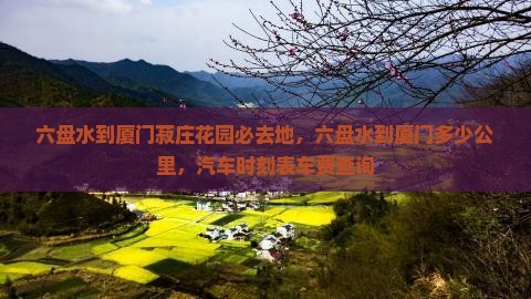 六盘水到厦门菽庄花园必去地