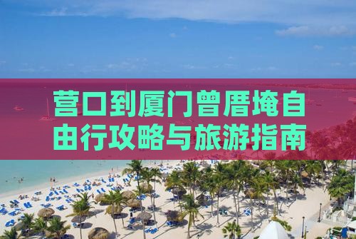 营口到厦门曾厝埯自由行