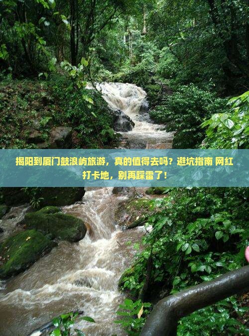 揭阳到厦门鼓浪屿旅游