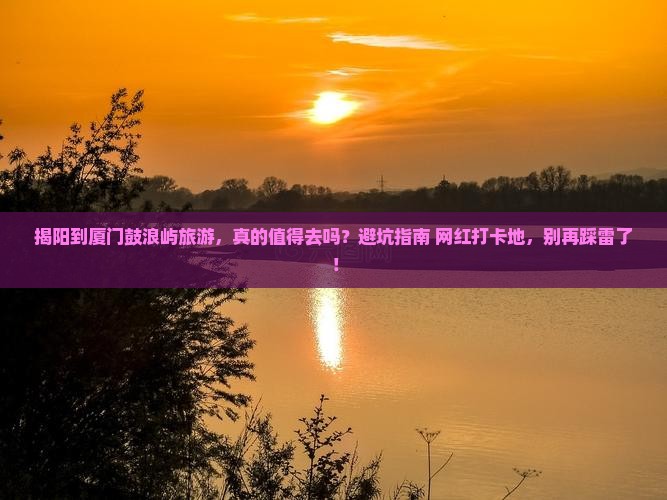 揭阳到厦门鼓浪屿旅游