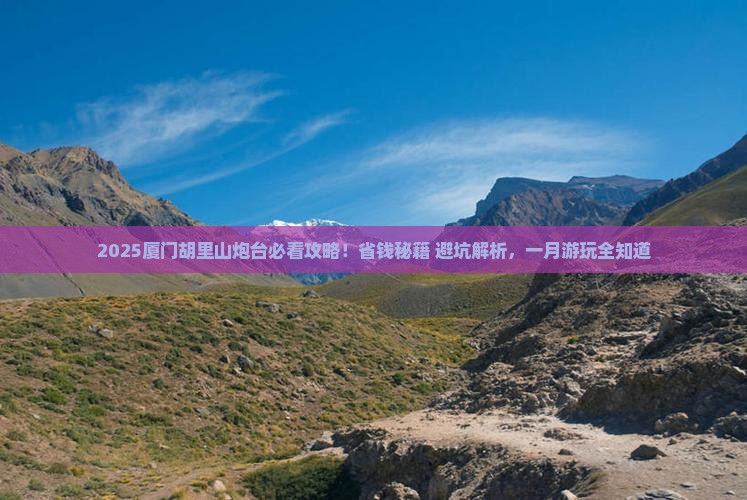 一月到厦门胡里山炮台景点