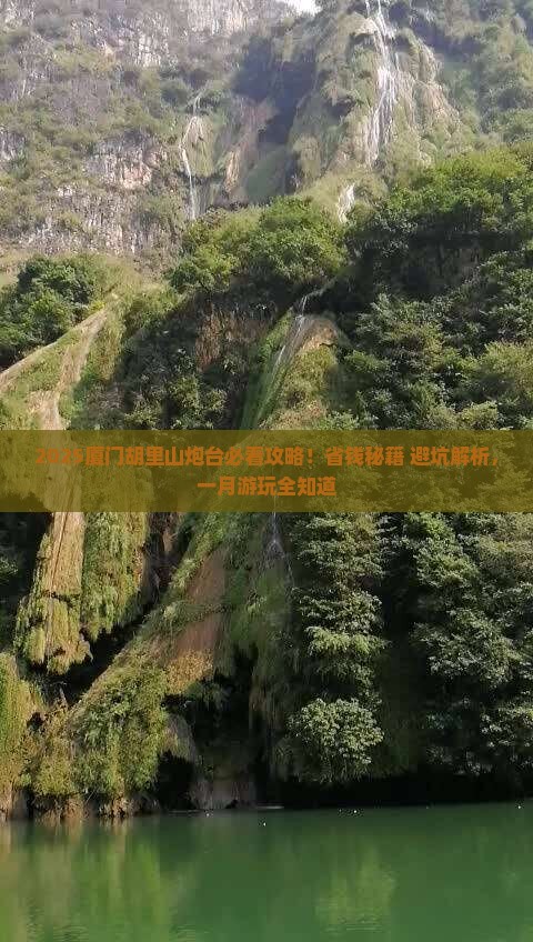 一月到厦门胡里山炮台景点