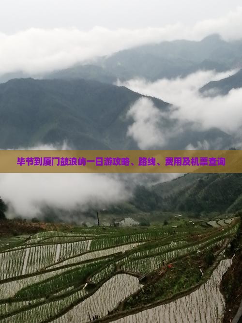 毕节到厦门鼓浪屿一日
