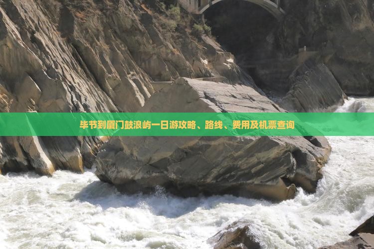 毕节到厦门鼓浪屿一日
