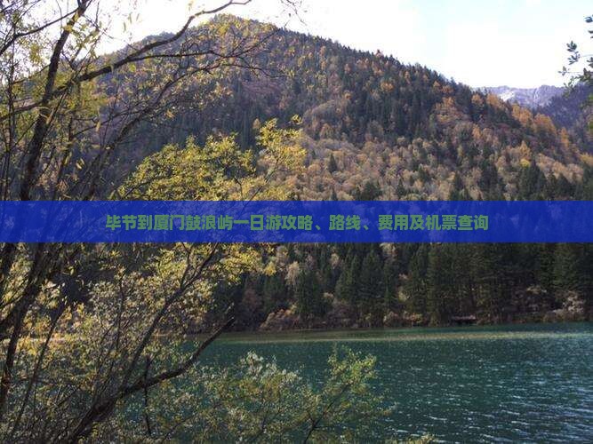 毕节到厦门鼓浪屿一日