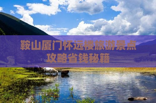 鞍山去厦门怀远楼景点