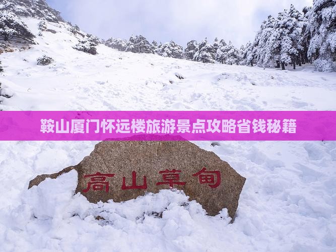 鞍山去厦门怀远楼景点