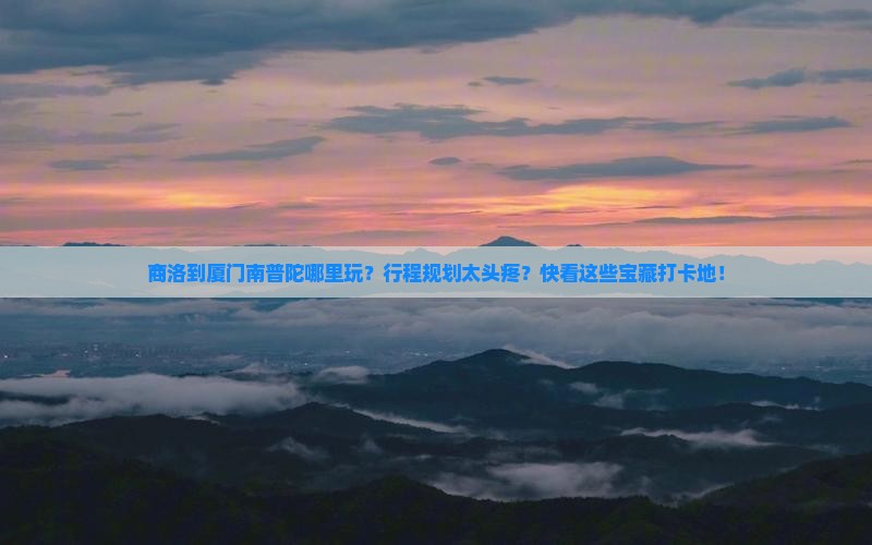 商洛到厦门南普陀哪里玩