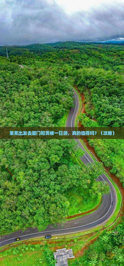 莱芜去厦门和贵楼一日