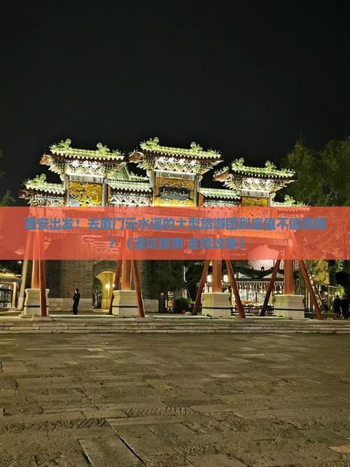西安去厦门云水谣大型旅游团